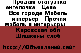 Продам статуэтка ангелочка › Цена ­ 350 - Все города Мебель, интерьер » Прочая мебель и интерьеры   . Кировская обл.,Шишканы слоб.